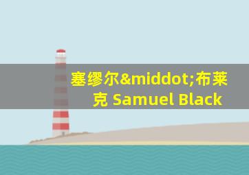 塞缪尔·布莱克 Samuel Black